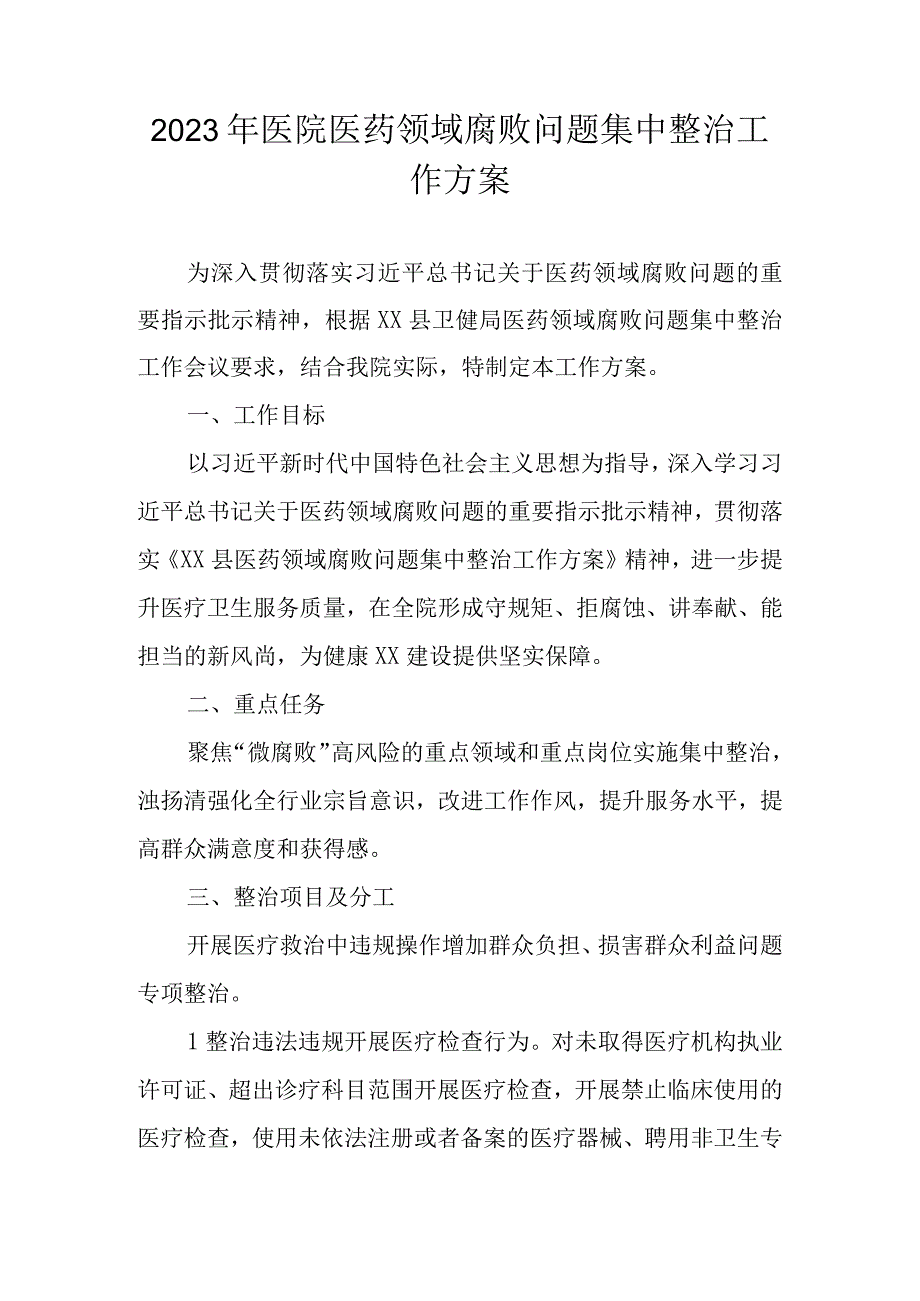 2023年医院关于开展医药领域腐败问题集中整治工作方案及自查自纠.docx_第1页