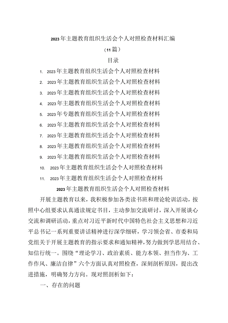 2023年主题教育民主生活会组织生活会个人对照检查材料(11篇).docx_第1页