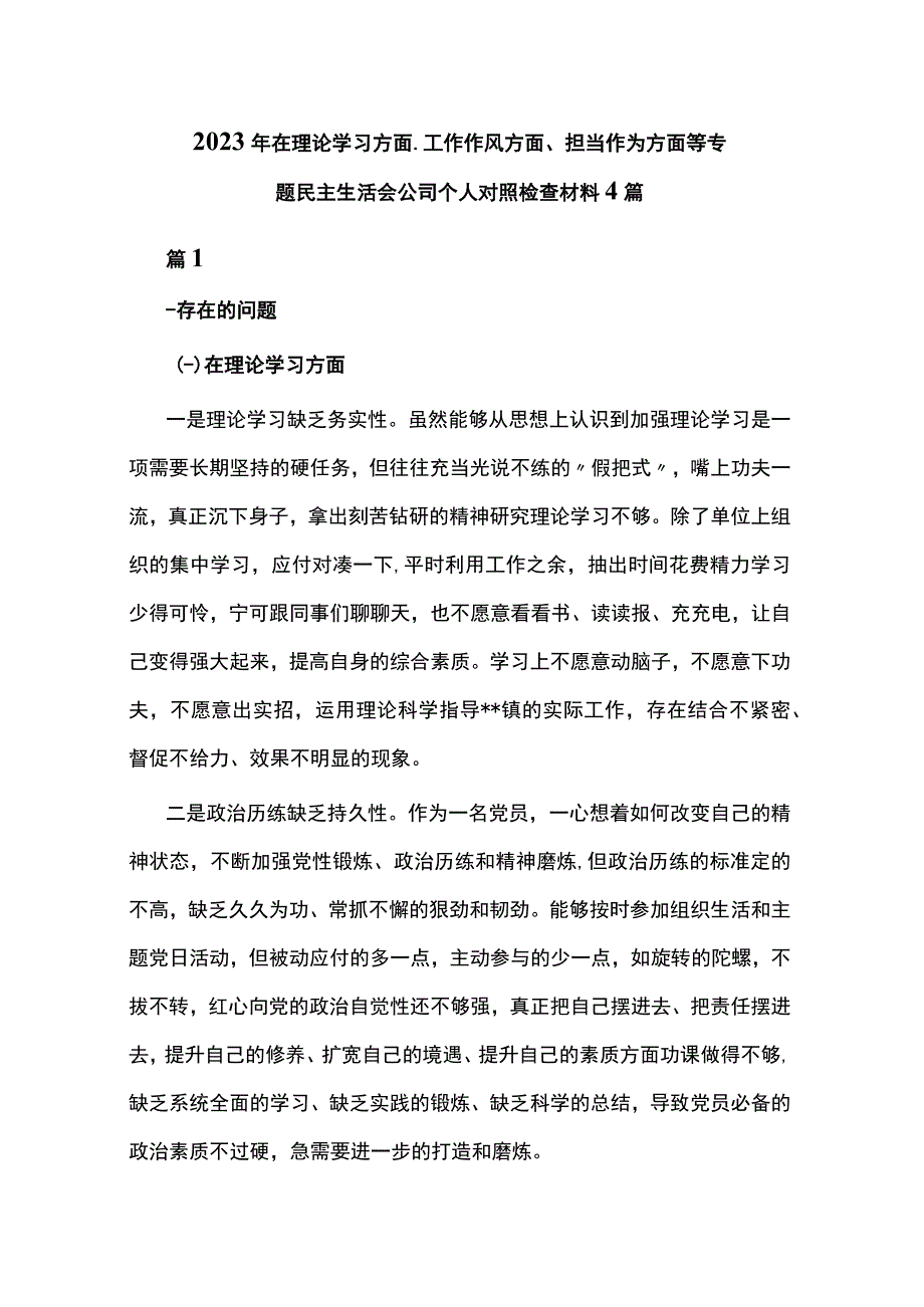 2023年在理论学习方面、工作作风方面、担当作为方面等专题民主生活会公司个人对照检查材料4篇.docx_第1页