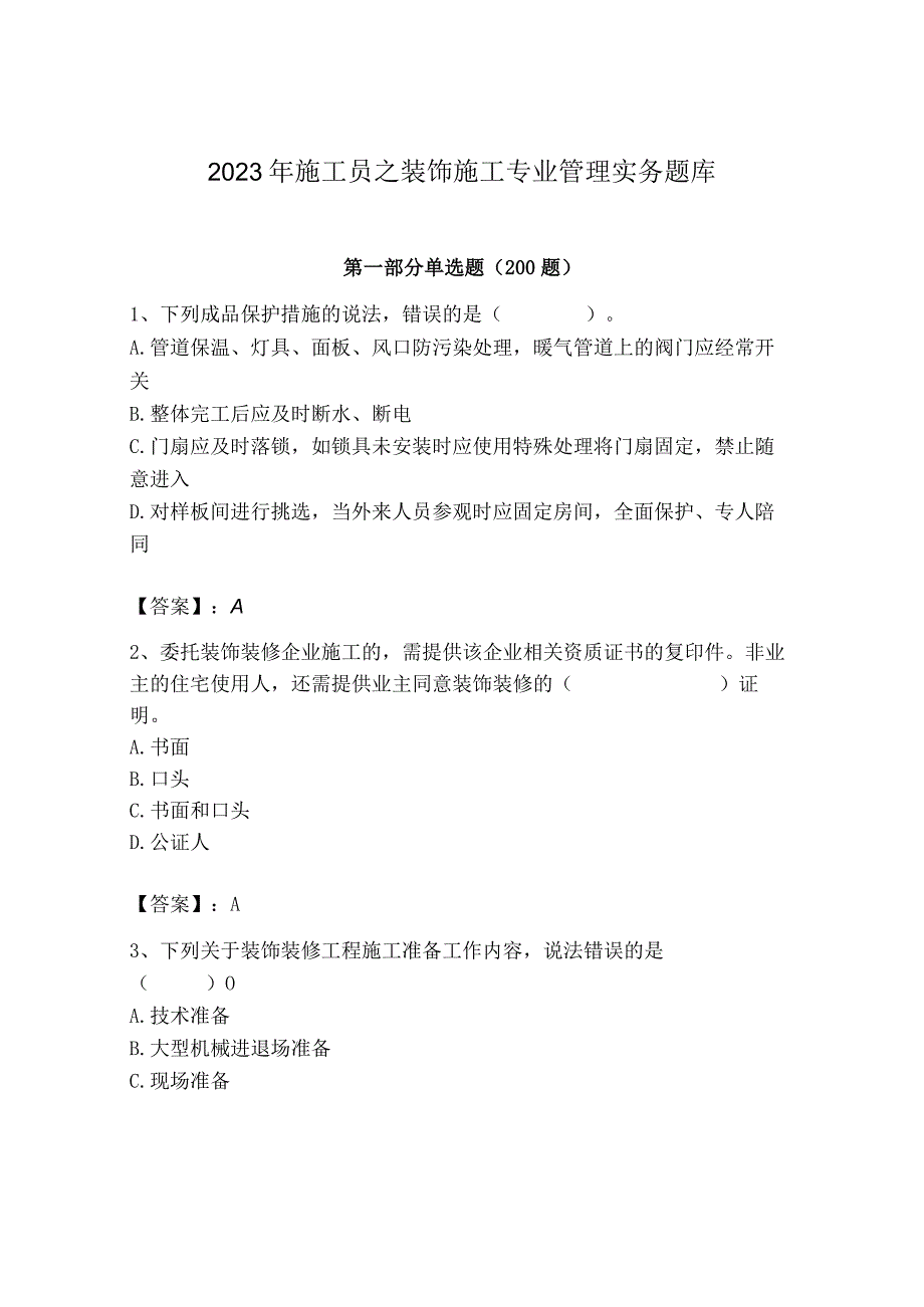 2023年施工员之装饰施工专业管理实务题库（研优卷）.docx_第1页