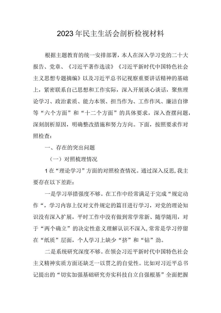 2023年主题教育“六个方面”个人对照检查剖析材料 共十篇.docx_第1页