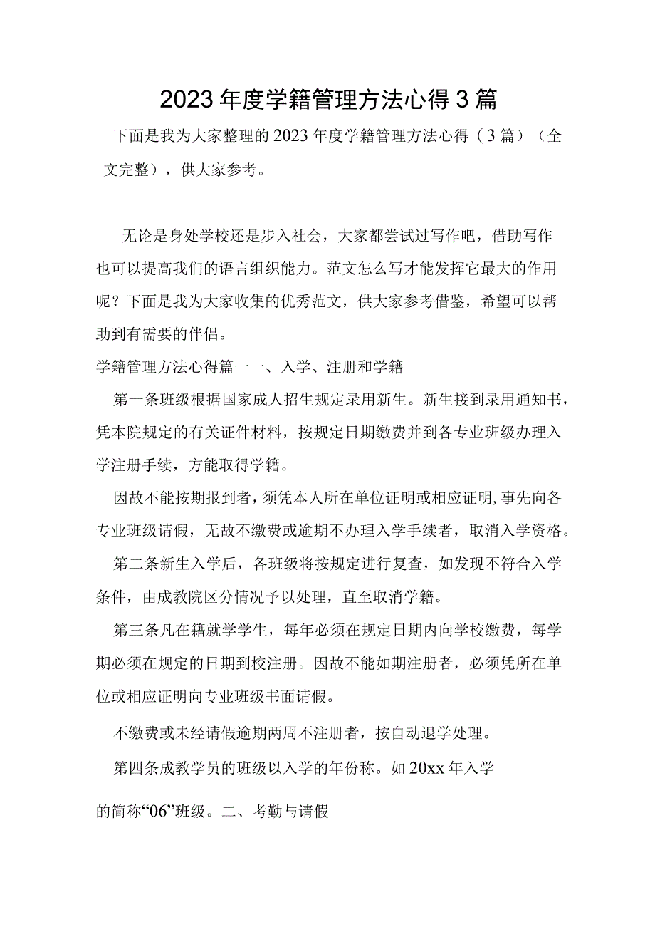 2023年学籍管理办法心得3篇.docx_第1页