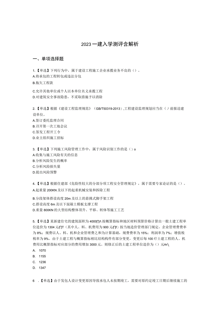 2022一建入学测评含解析.docx_第1页