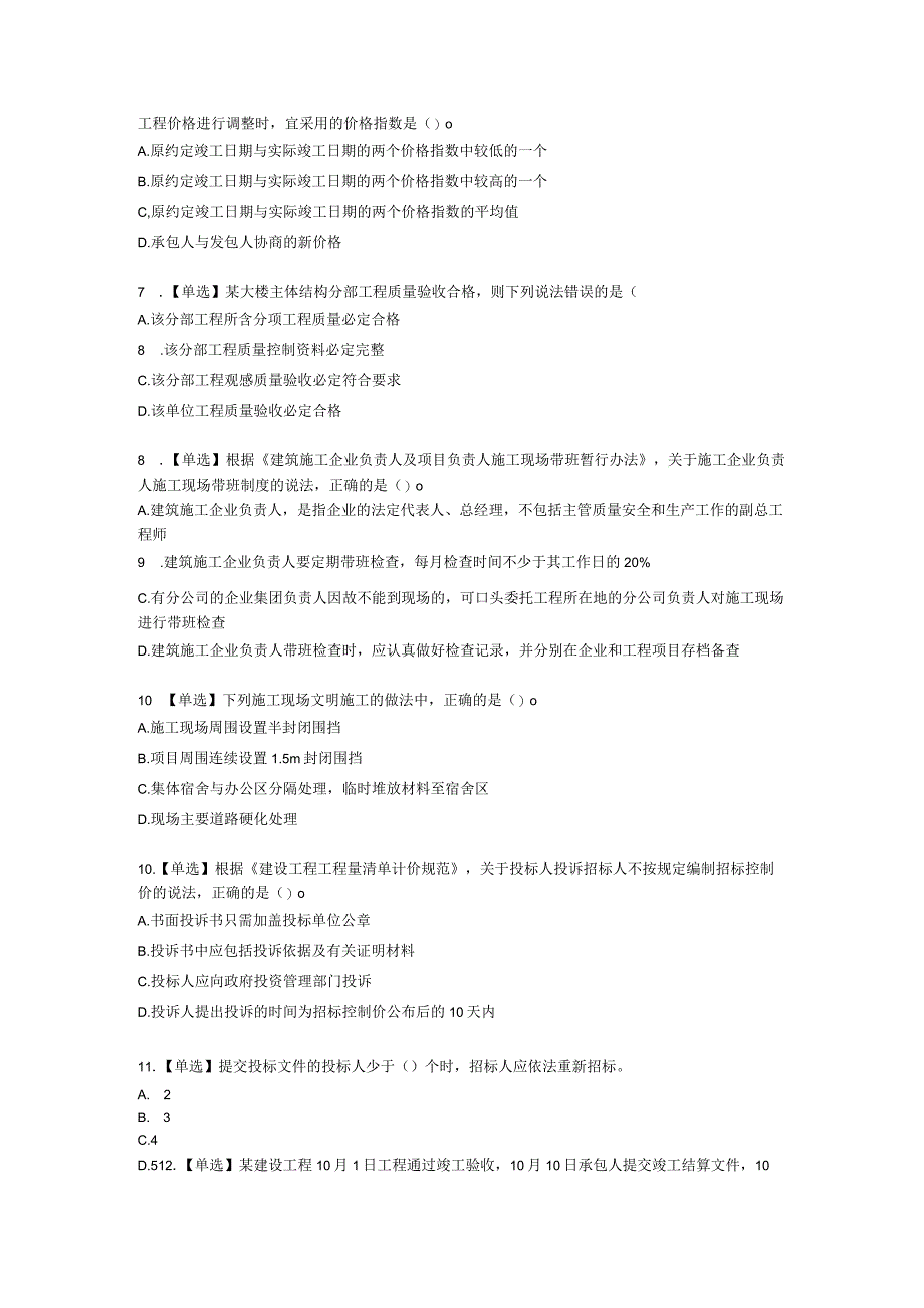 2022一建入学测评含解析.docx_第2页