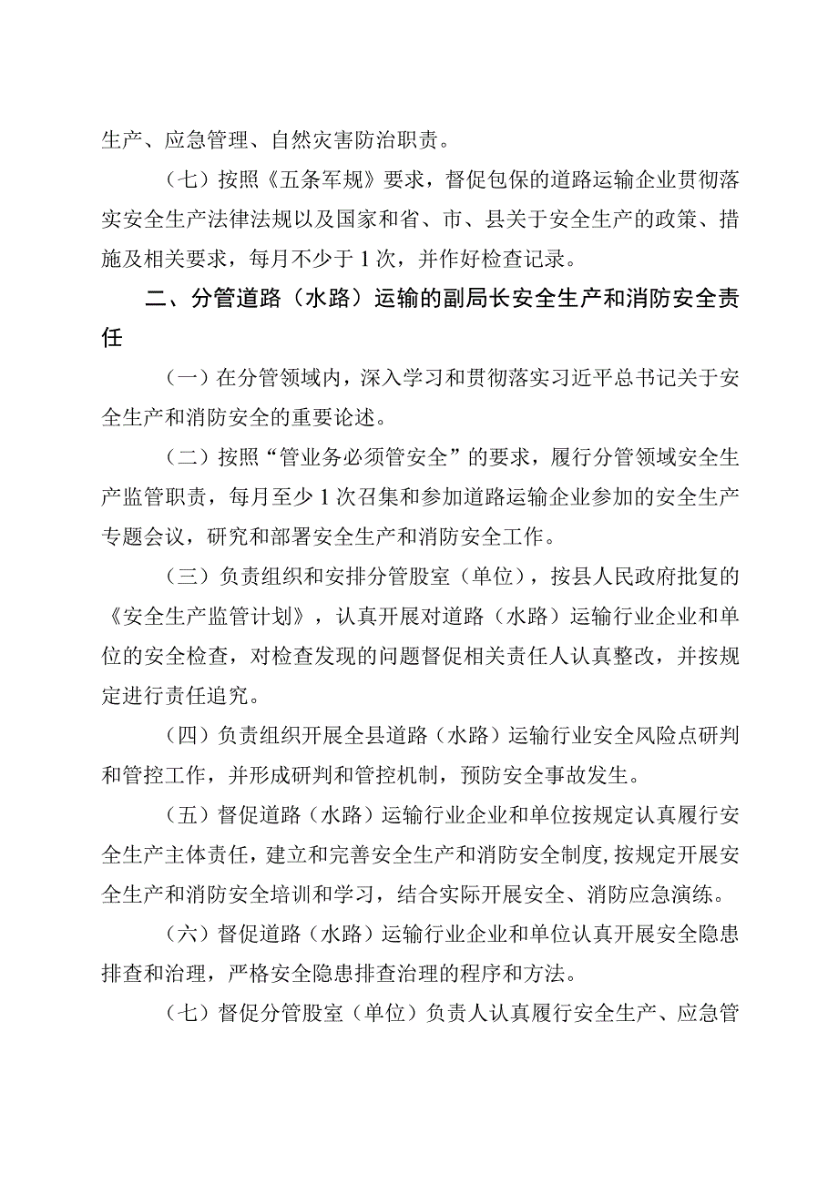 4篇安全生产和消防安全工作责任制度交通运输局民政局学校.docx_第2页