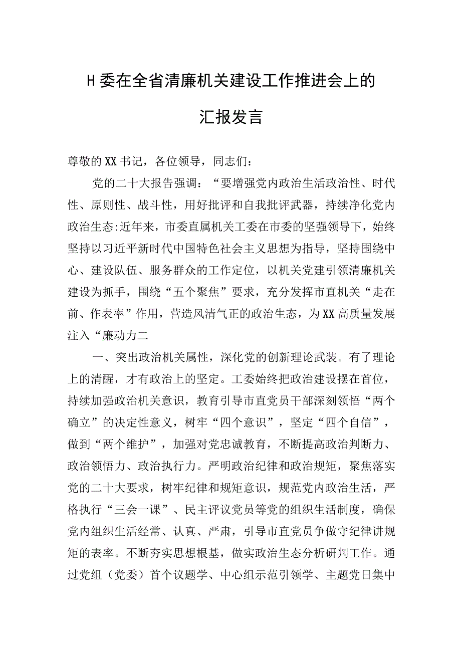 2023年工委在全省清廉机关建设工作推进会上的汇报发言.docx_第1页