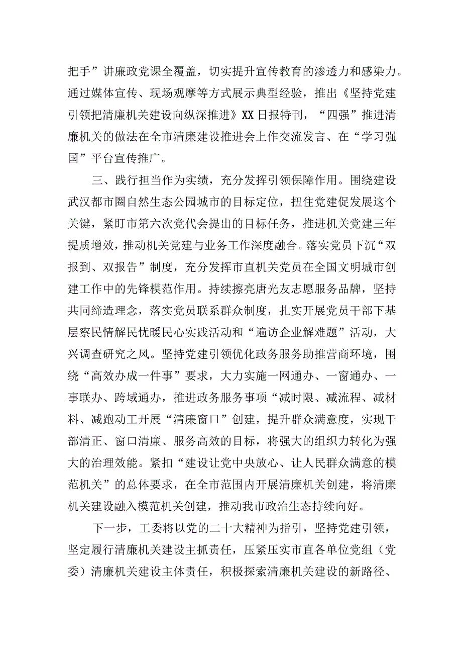 2023年工委在全省清廉机关建设工作推进会上的汇报发言.docx_第3页