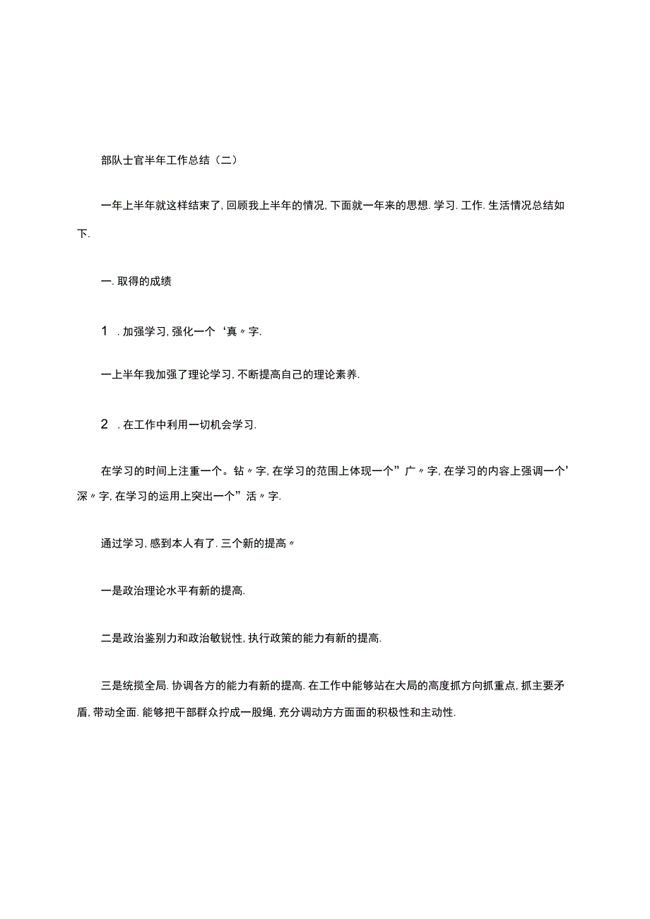 2021年部队士官半年工作总结5篇.docx_第3页