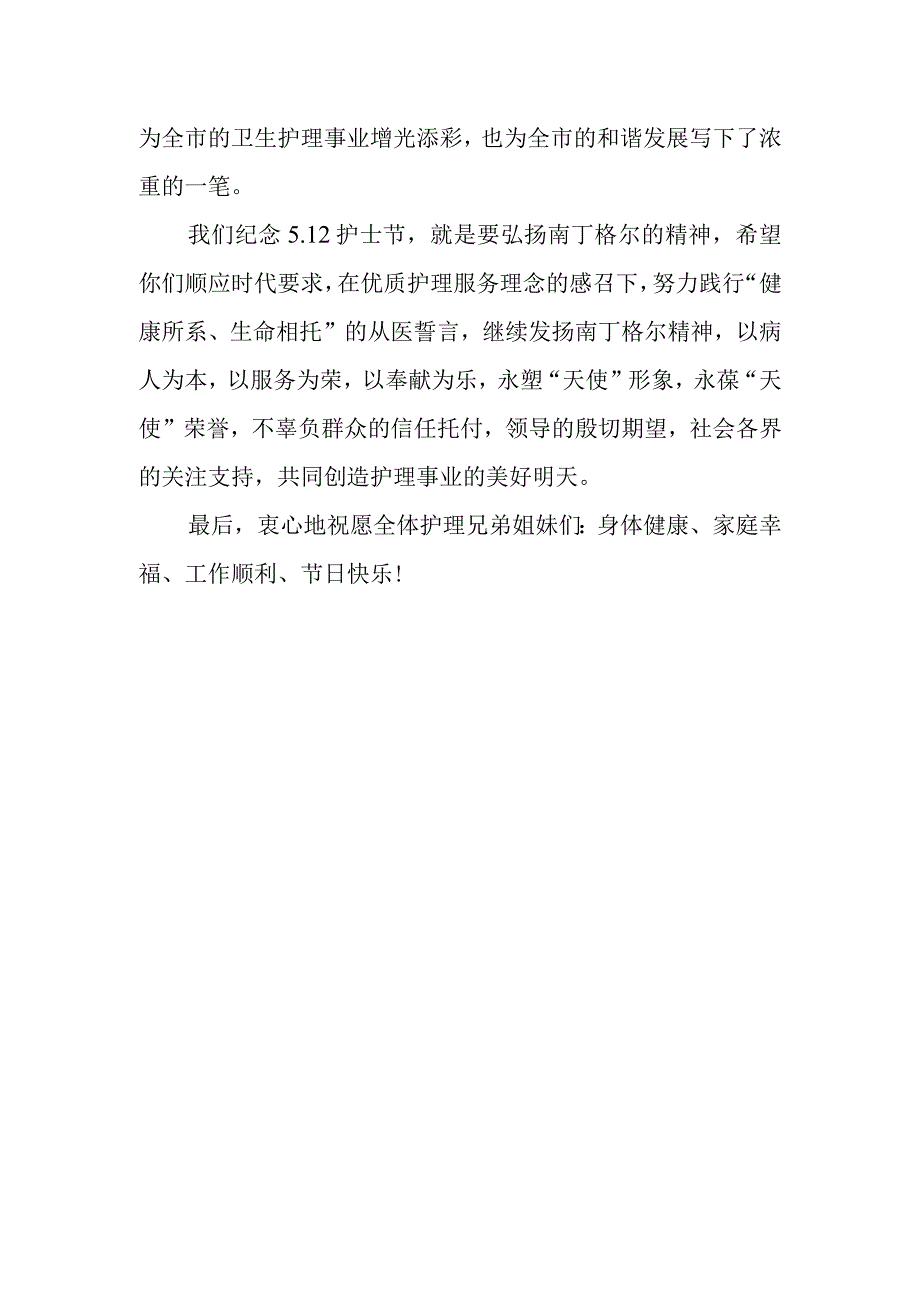 2023年庆祝5·12国际护士节致辞.docx_第2页