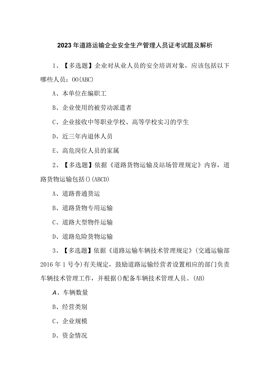 2023年道路运输企业安全生产管理人员证考试题及解析.docx_第1页