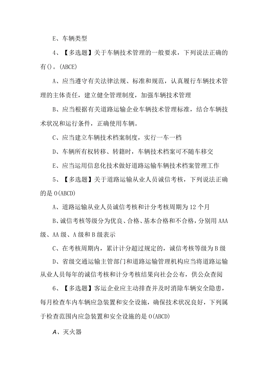 2023年道路运输企业安全生产管理人员证考试题及解析.docx_第2页