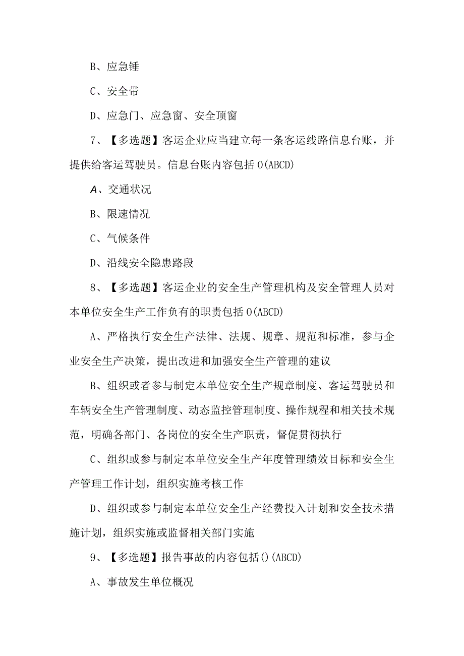 2023年道路运输企业安全生产管理人员证考试题及解析.docx_第3页