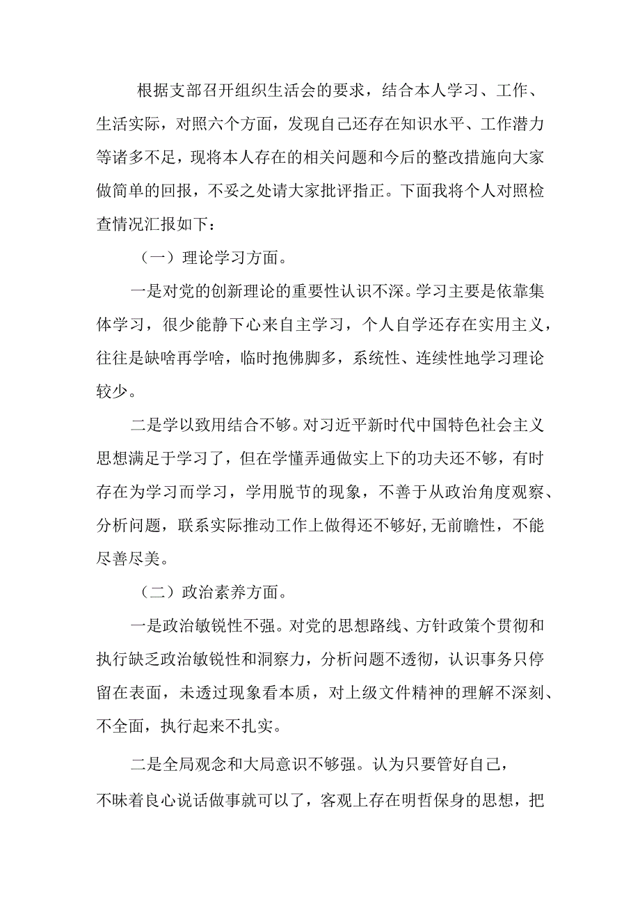 2023年教育组织生活党员干部个人对检查材料（六个方面）范文两篇.docx_第1页