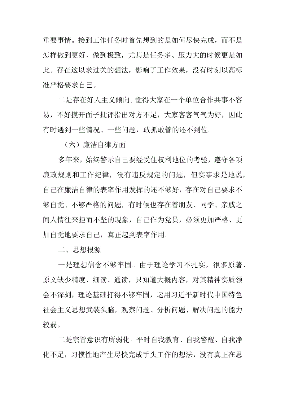 2023年教育组织生活党员干部个人对检查材料（六个方面）范文两篇.docx_第3页