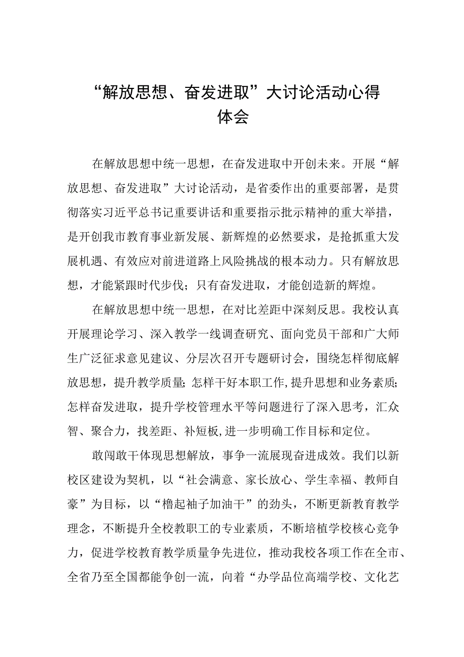 2023年小学校长“解放思想 奋发进取”大讨论活动心得体会(9篇).docx_第1页