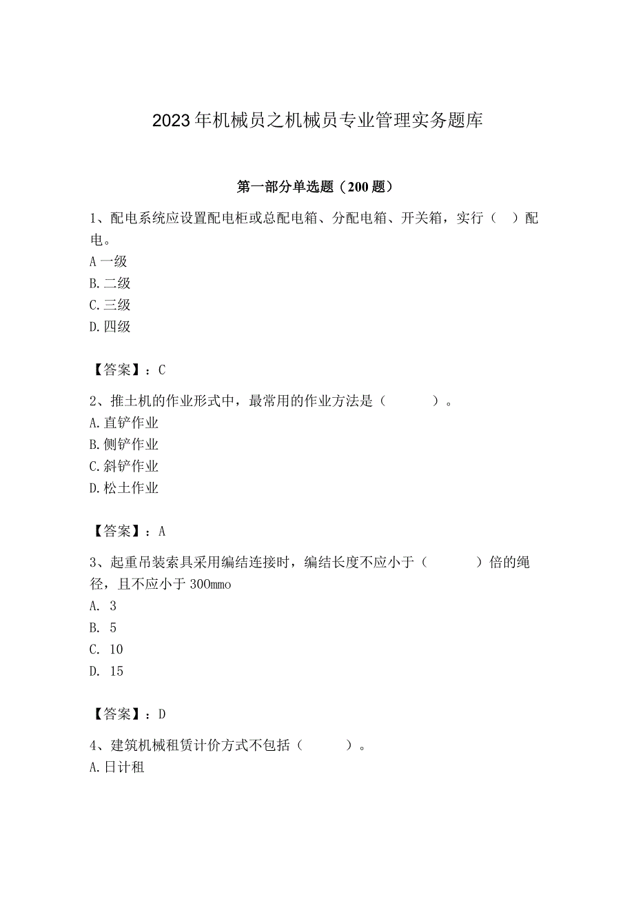 2023年机械员之机械员专业管理实务题库精品（实用）.docx_第1页