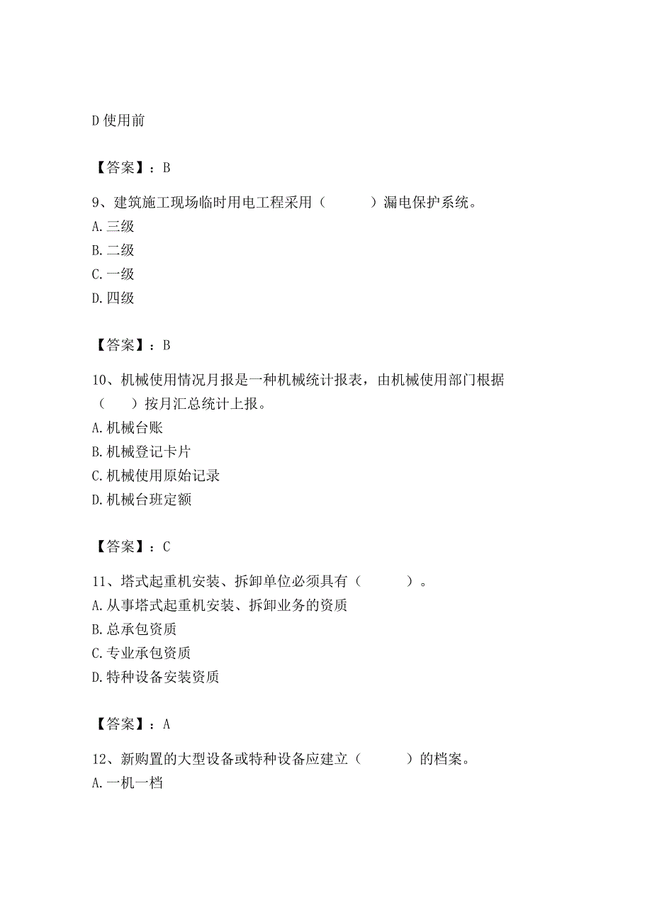 2023年机械员之机械员专业管理实务题库精品（实用）.docx_第3页