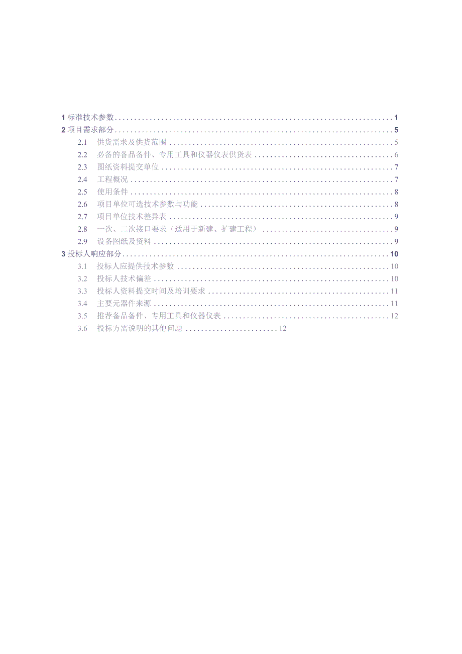 10kV户外开关箱（负荷开关）自动化成套设备技术规范书-专用部分（天选打工人）.docx_第2页