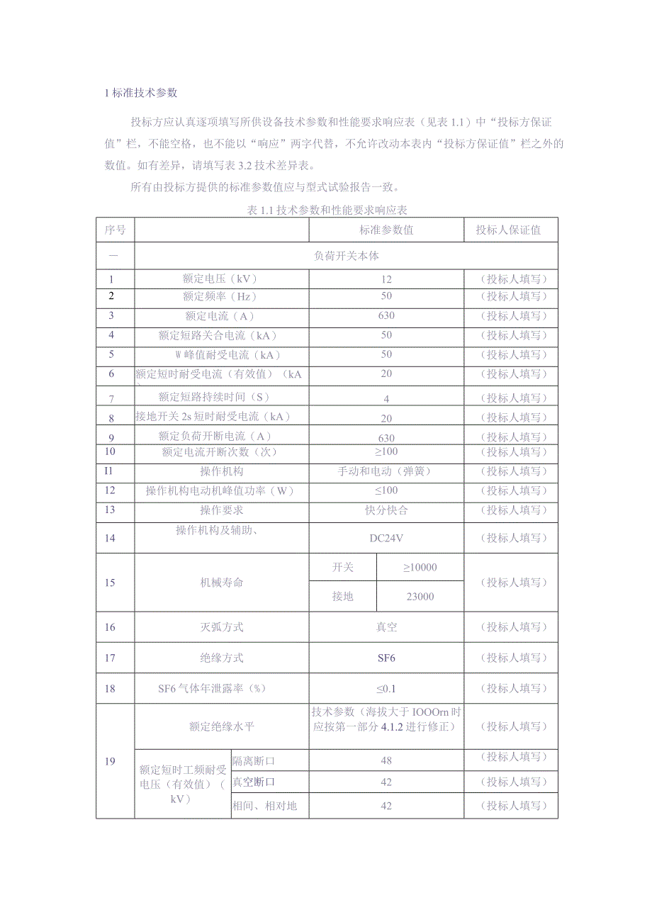 10kV户外开关箱（负荷开关）自动化成套设备技术规范书-专用部分（天选打工人）.docx_第3页