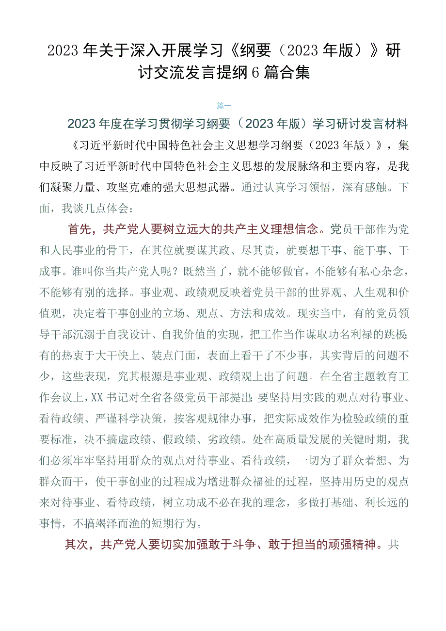 2023年关于深入开展学习《纲要（2023年版）》研讨交流发言提纲6篇合集.docx_第1页