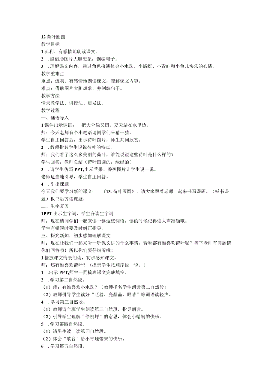 12荷叶圆圆 教案.docx_第1页