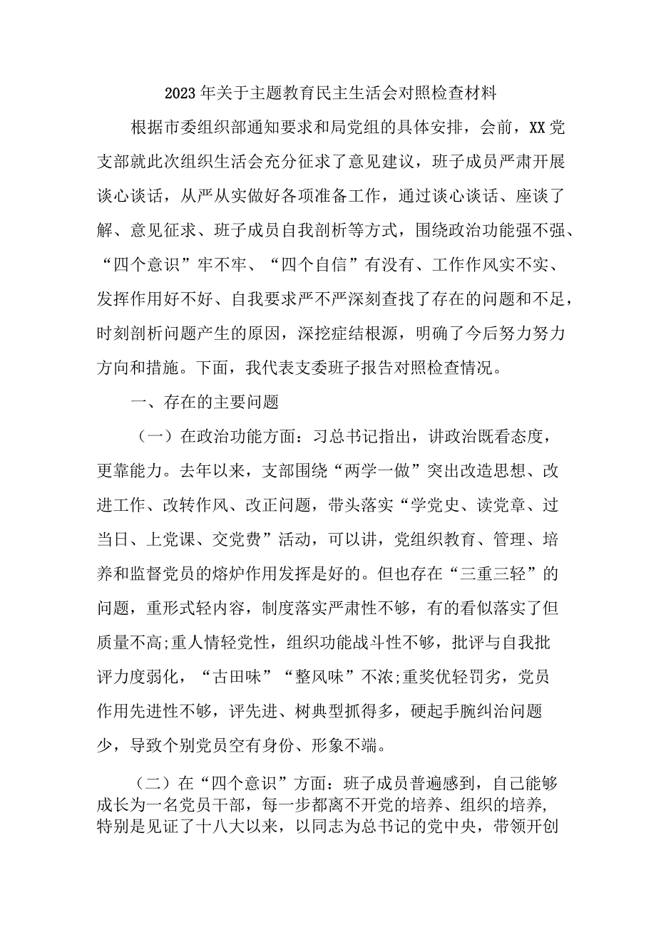 2023年区县开展主题教育民主生活会对照检查材料 （合计6份）.docx_第1页