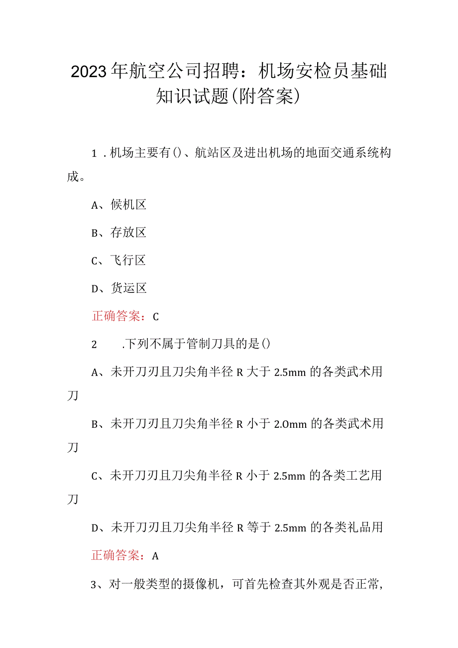 2023年航空公司招聘：机场安检员基础知识试题（附答案）.docx_第1页