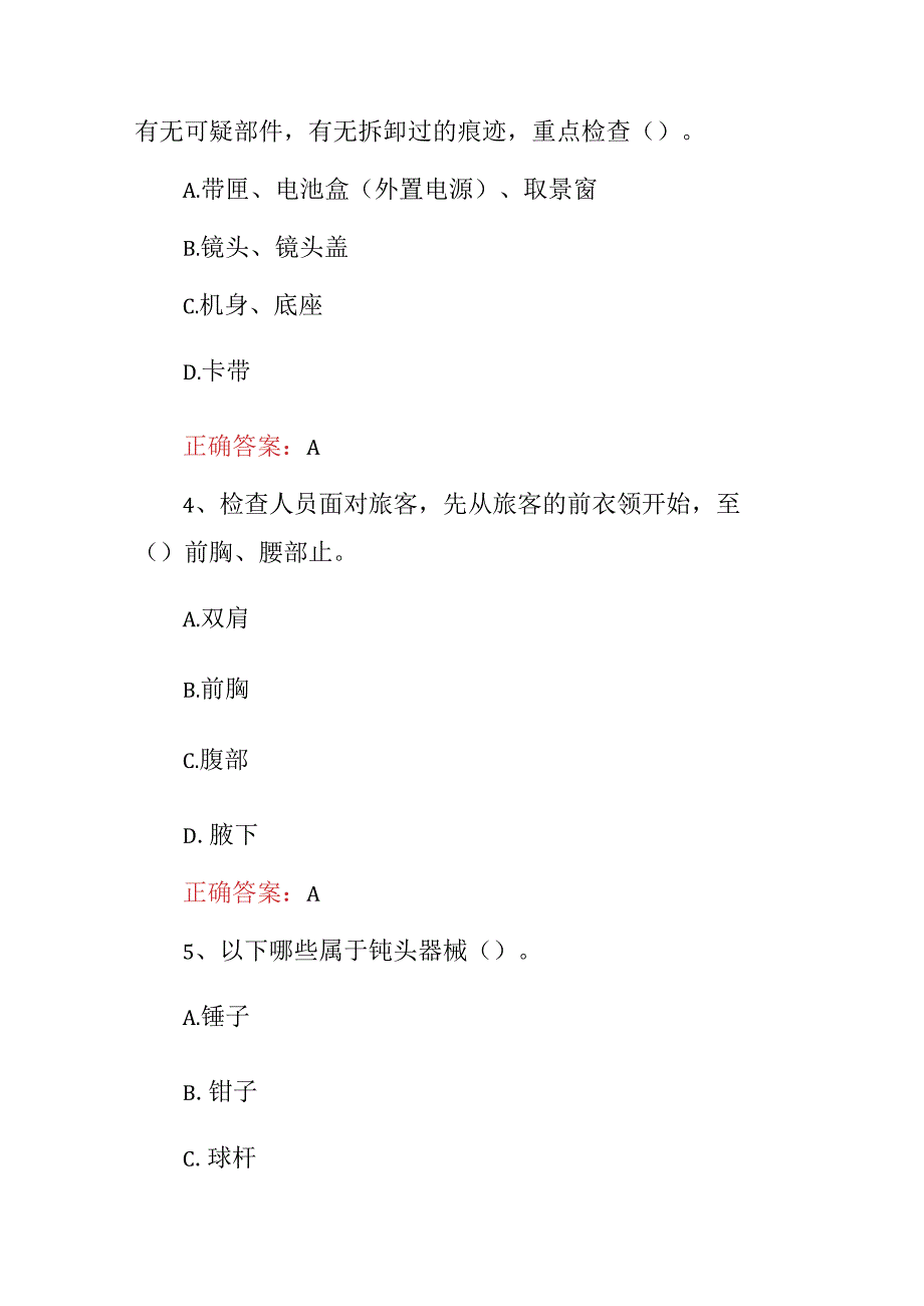 2023年航空公司招聘：机场安检员基础知识试题（附答案）.docx_第2页