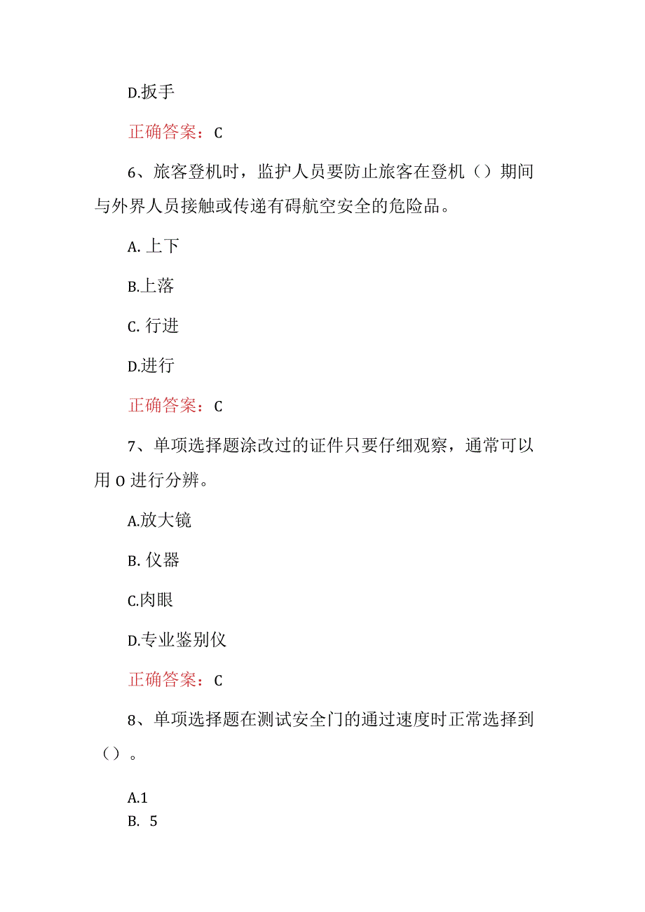 2023年航空公司招聘：机场安检员基础知识试题（附答案）.docx_第3页