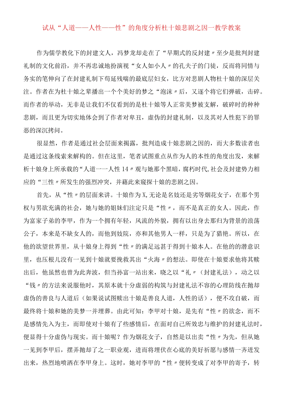 2023年试从“人道人性性”的角度分析杜十娘悲剧之因教学教案.docx_第1页