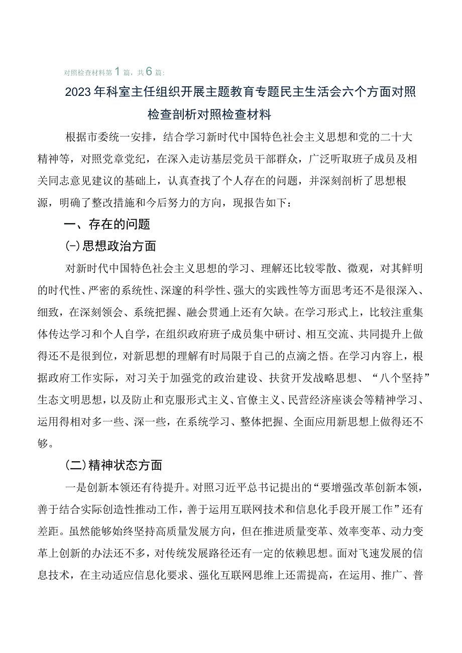 2023年度第一阶段主题教育专题民主生活会对照检查检查材料（六篇）.docx_第1页