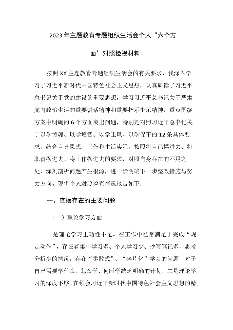 2023年主题教育专题组织生活会个人“六个方面”对照检视材料范文.docx_第1页