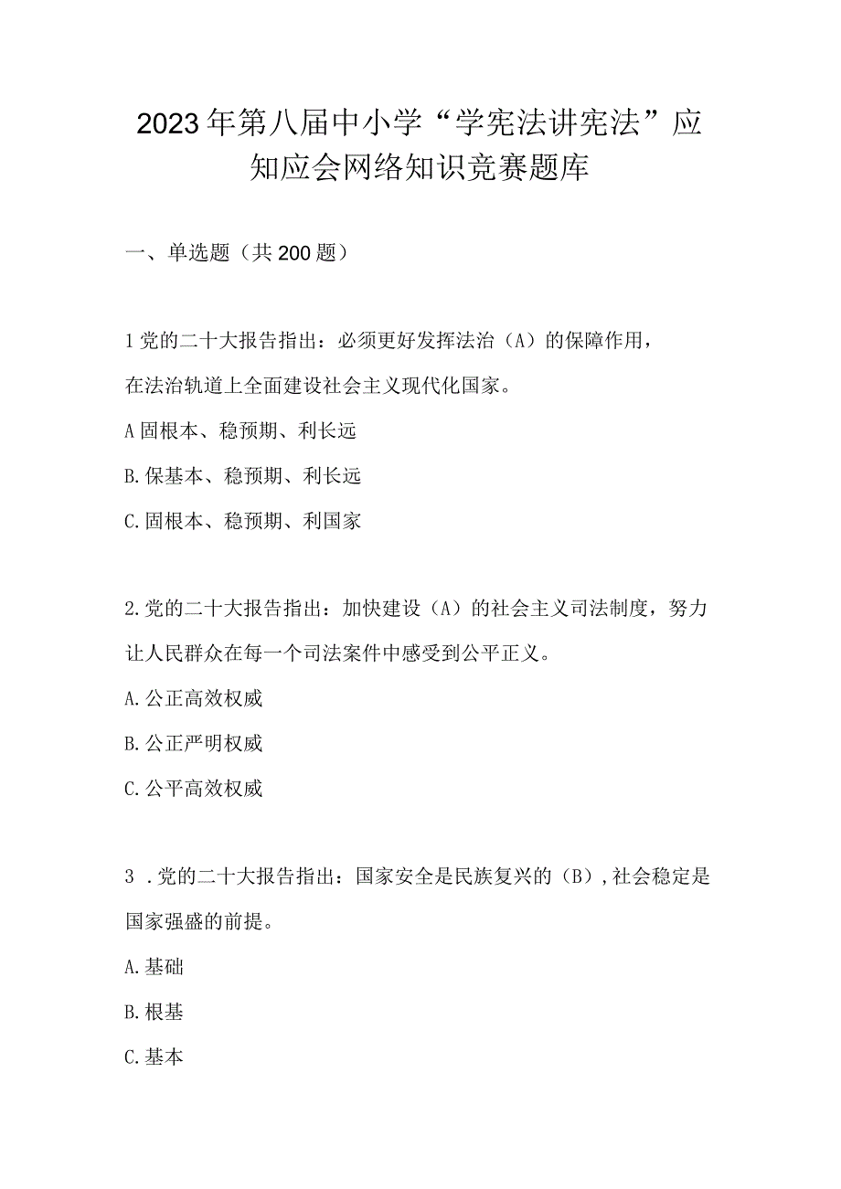 2023年第八届中小学“学宪法 讲宪法”应知应会网络知识竞赛题库及答案.docx_第1页