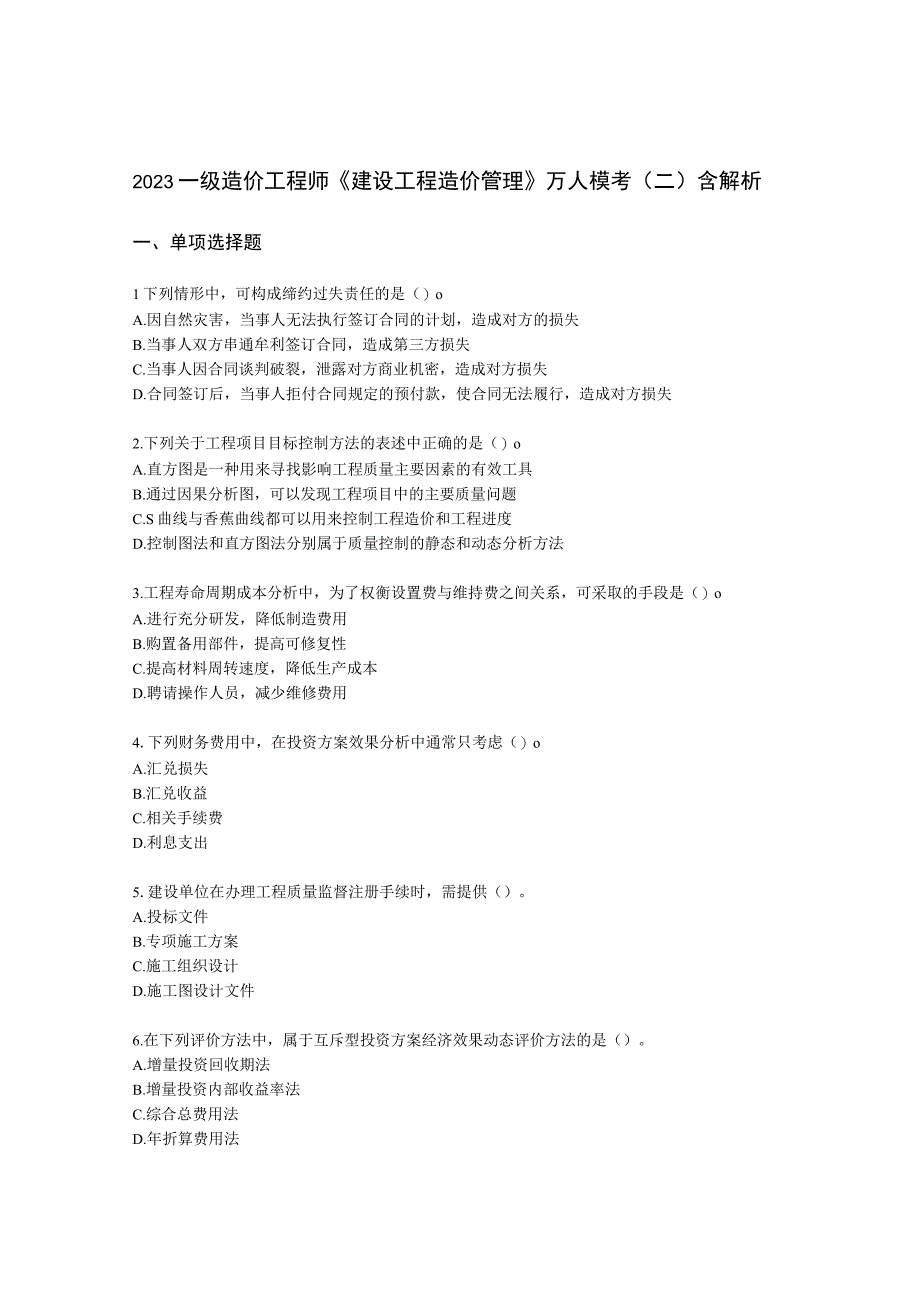 2022一级造价工程师《建设工程造价管理》万人模考（二）含解析.docx_第1页