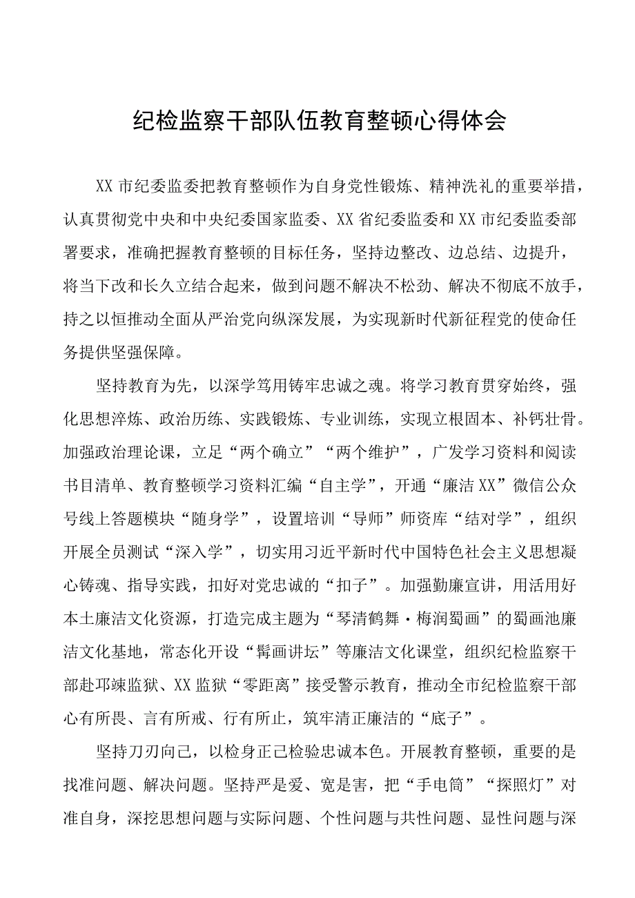 (四篇)纪委监委2023纪检监察干部队伍教育整顿心得体会.docx_第1页