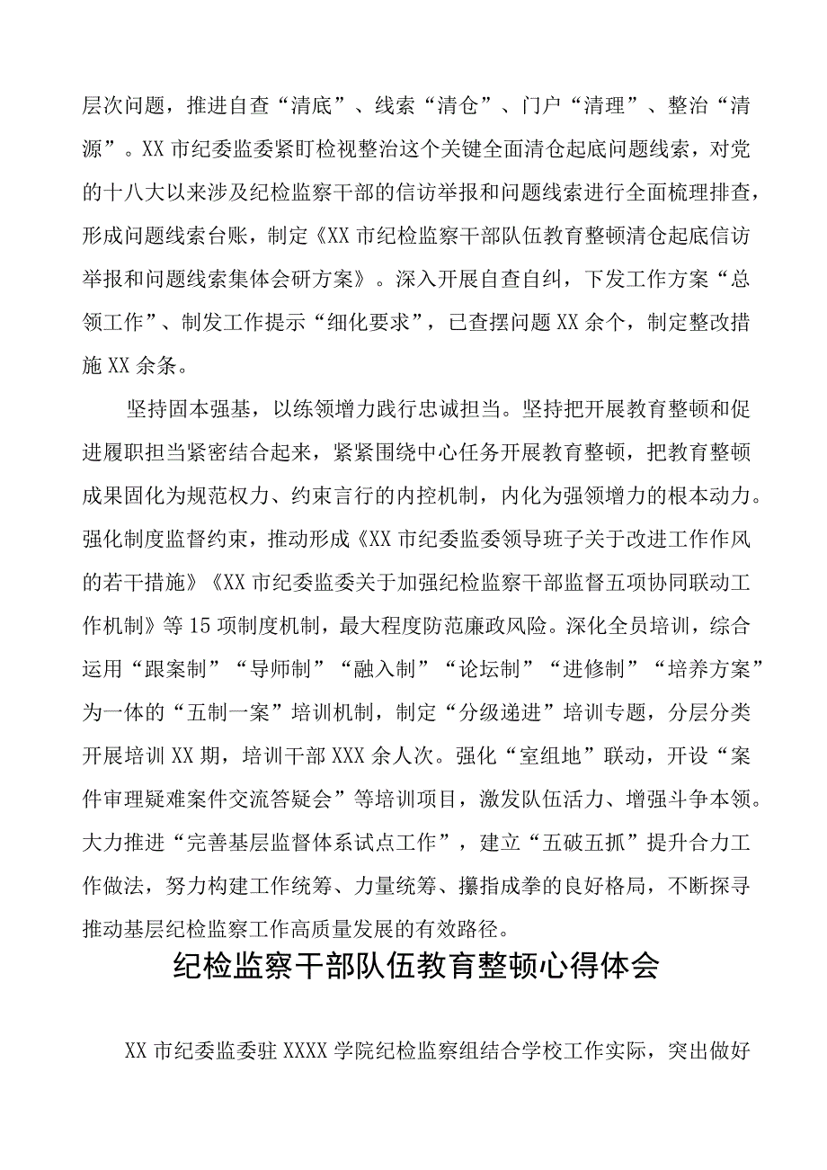 (四篇)纪委监委2023纪检监察干部队伍教育整顿心得体会.docx_第2页