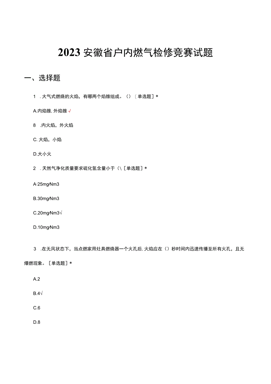 2023安徽省户内燃气检修竞赛试题.docx_第1页