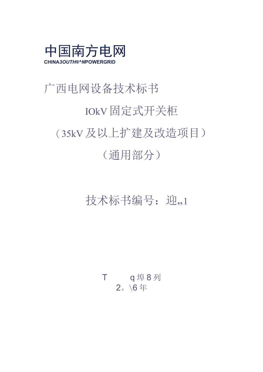 10kV固定式开关柜（35kV及以上扩建及改造项目）技术规范书-通用部分（天选打工人）.docx_第1页