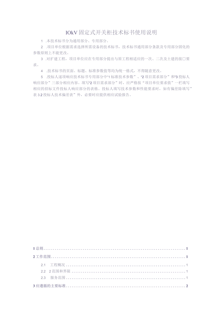 10kV固定式开关柜（35kV及以上扩建及改造项目）技术规范书-通用部分（天选打工人）.docx_第3页