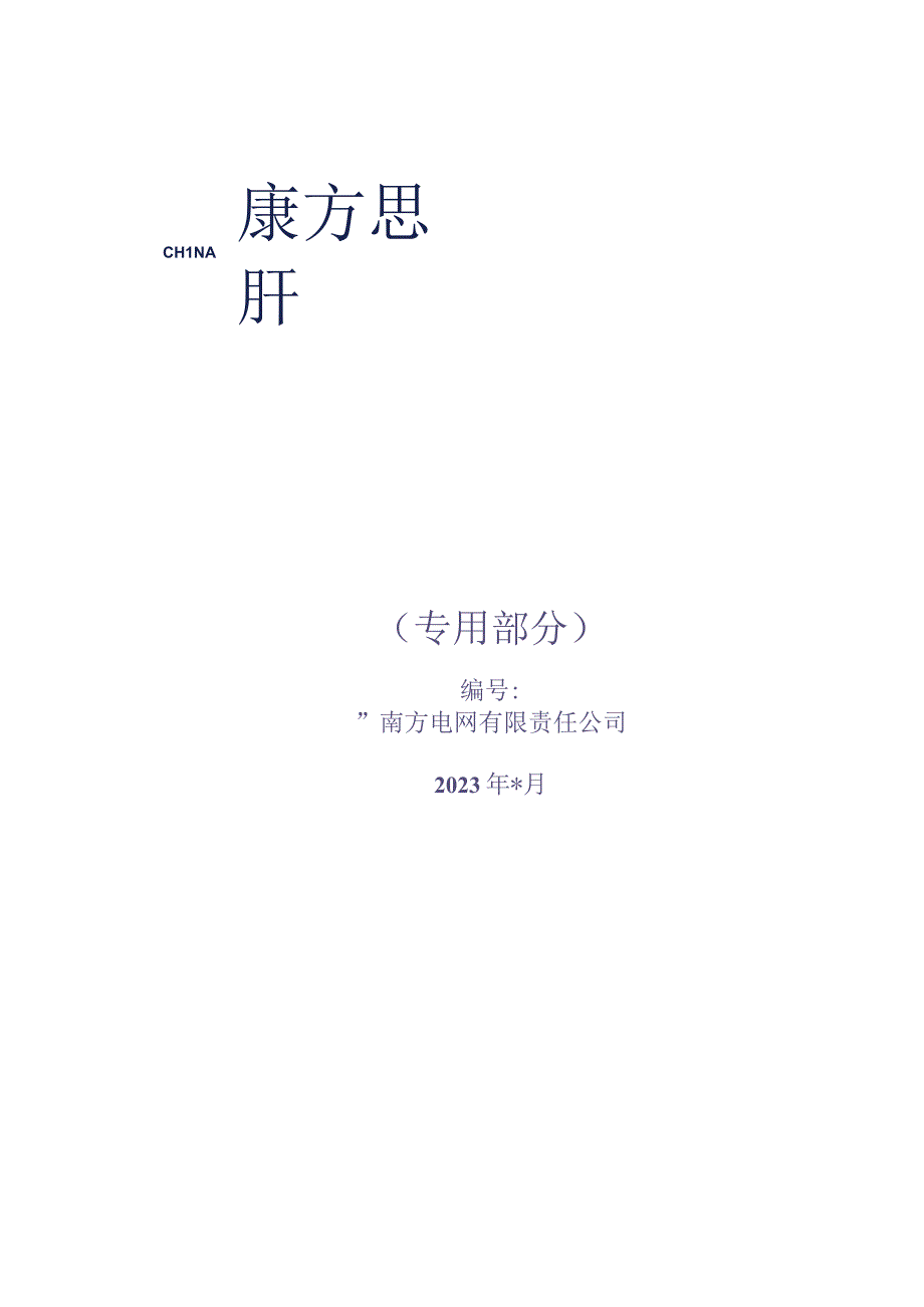 009-设备技术规范书-800kV换流站LY型柔直变压器专用部分（安全可控版）（天选打工人）.docx_第1页