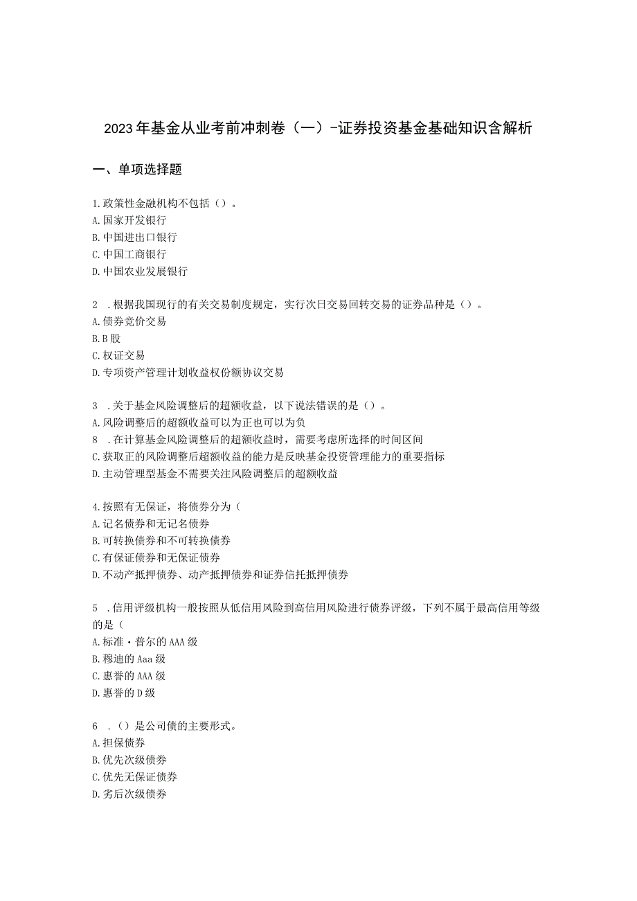 2022年基金从业考前冲刺卷（一）-证券投资基金基础知识含解析.docx_第1页