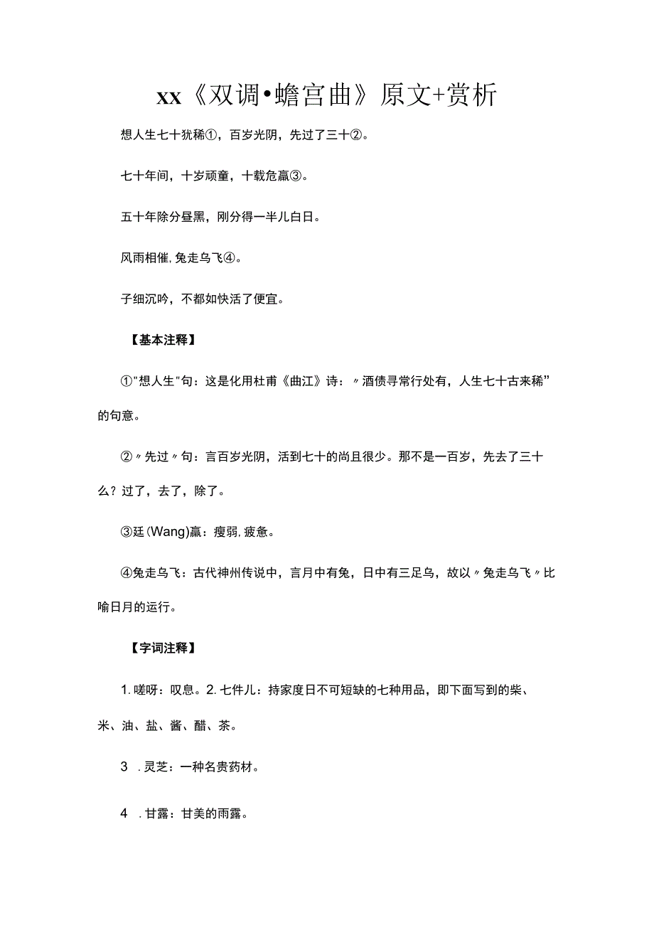 1.x《双调·蟾宫曲》原文+赏析公开课教案教学设计课件资料.docx_第1页