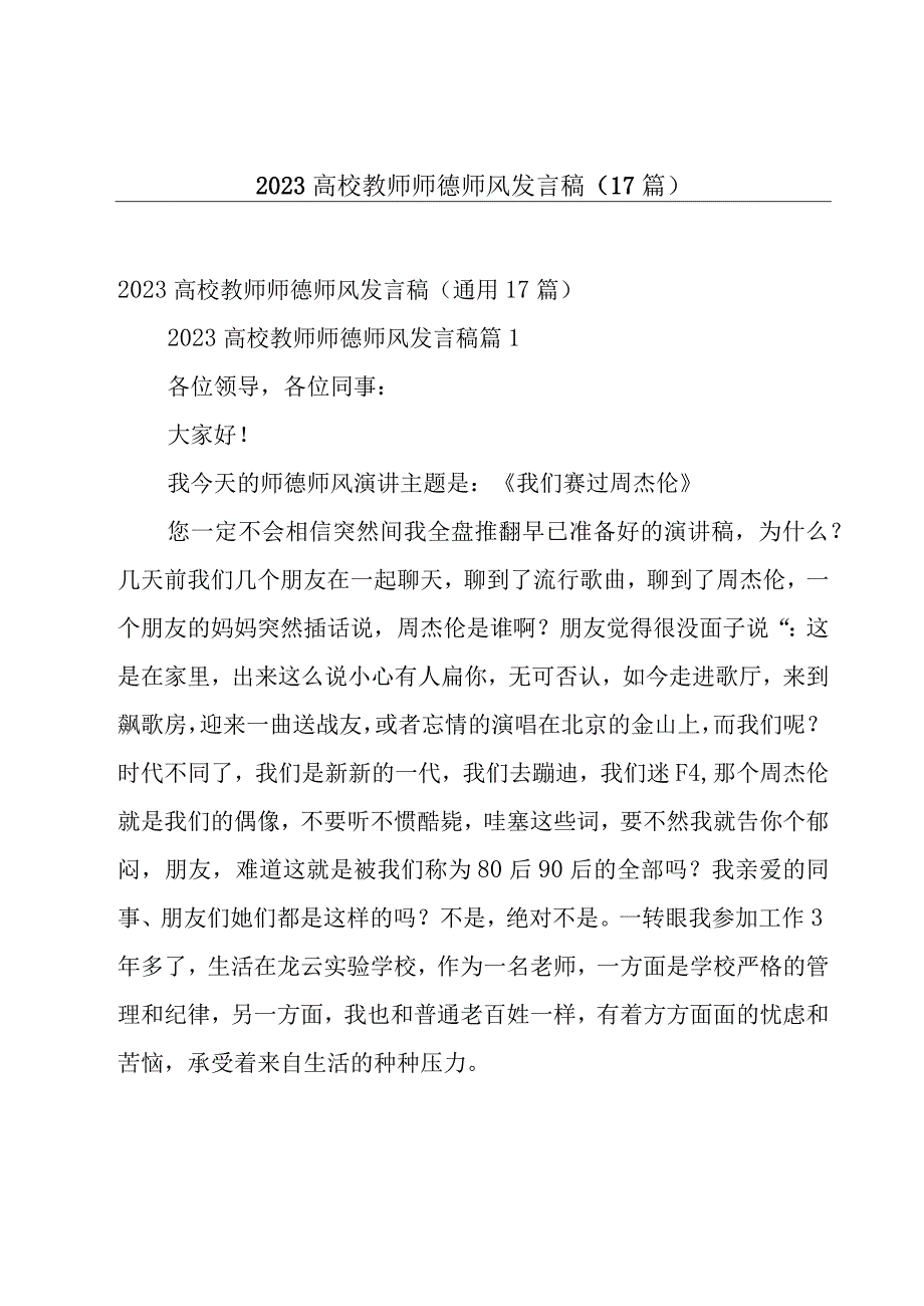 2023高校教师师德师风发言稿（17篇）.docx_第1页