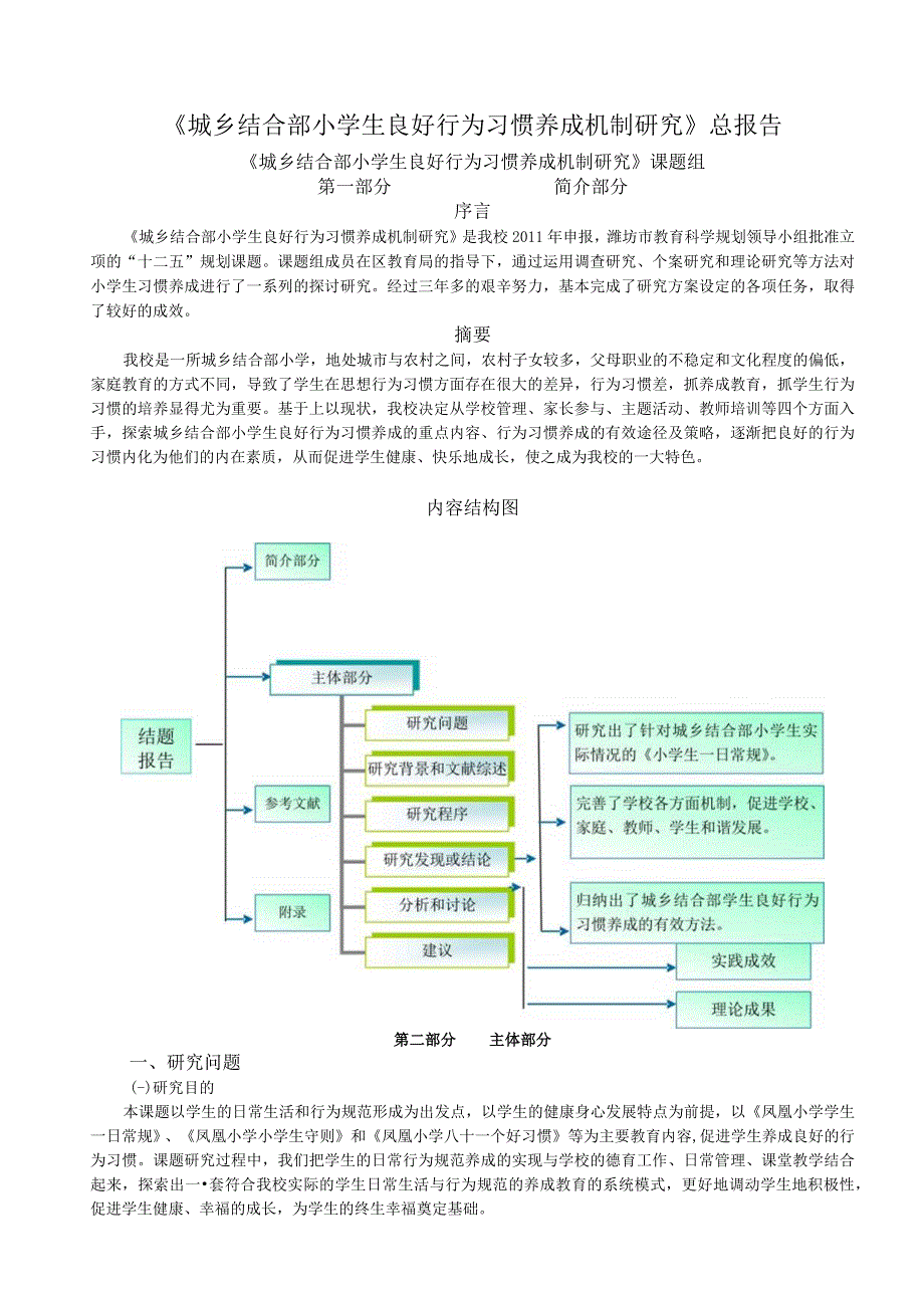 (凤凰小学)《城乡结合部小学生良好行为习惯养成机制研究》总报告1概述..docx_第1页