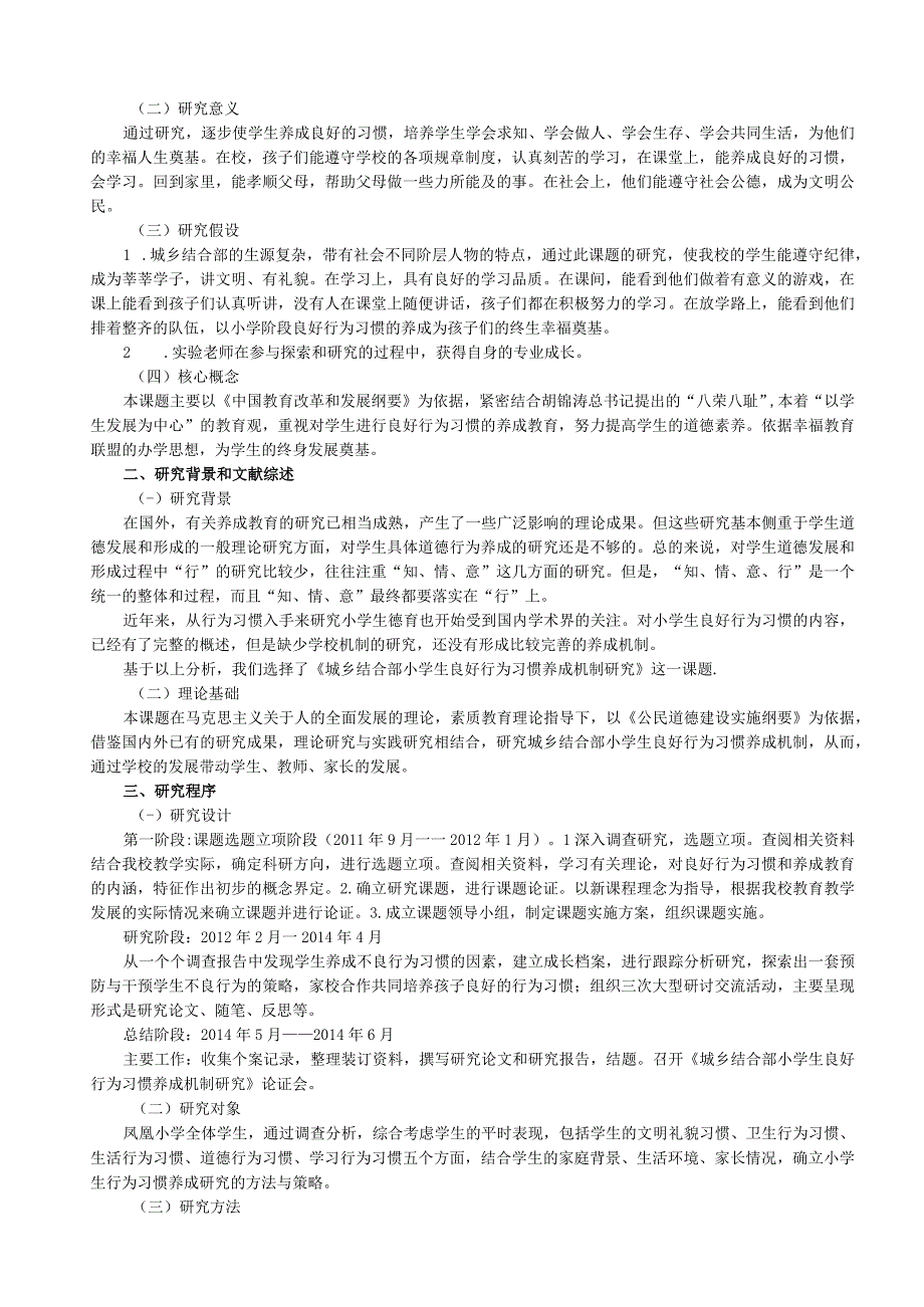 (凤凰小学)《城乡结合部小学生良好行为习惯养成机制研究》总报告1概述..docx_第2页