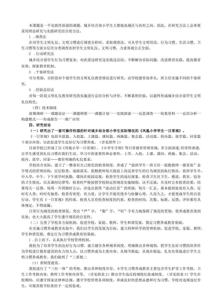 (凤凰小学)《城乡结合部小学生良好行为习惯养成机制研究》总报告1概述..docx_第3页