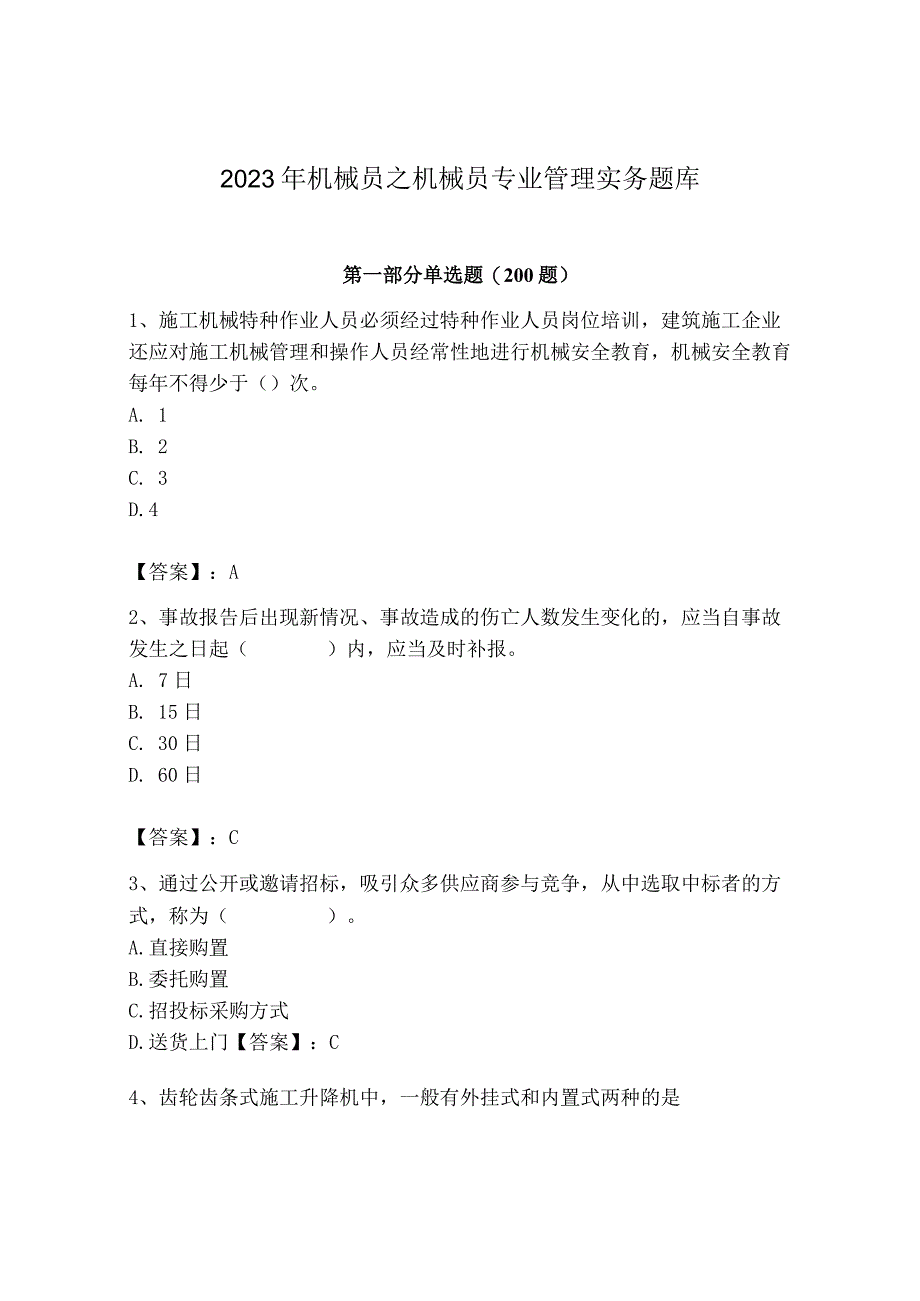 2023年机械员之机械员专业管理实务题库及完整答案【全优】.docx_第1页