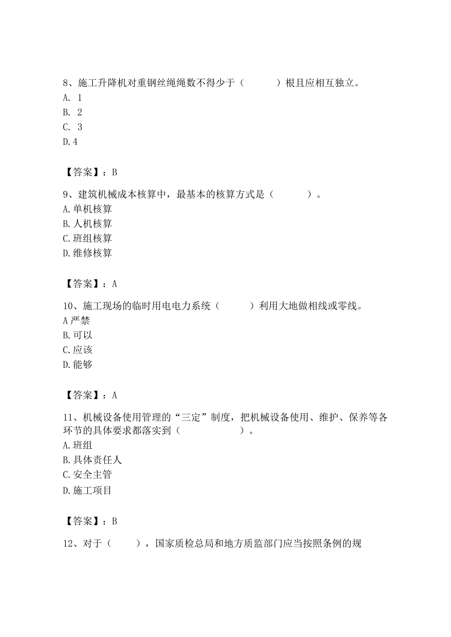 2023年机械员之机械员专业管理实务题库及完整答案【全优】.docx_第3页