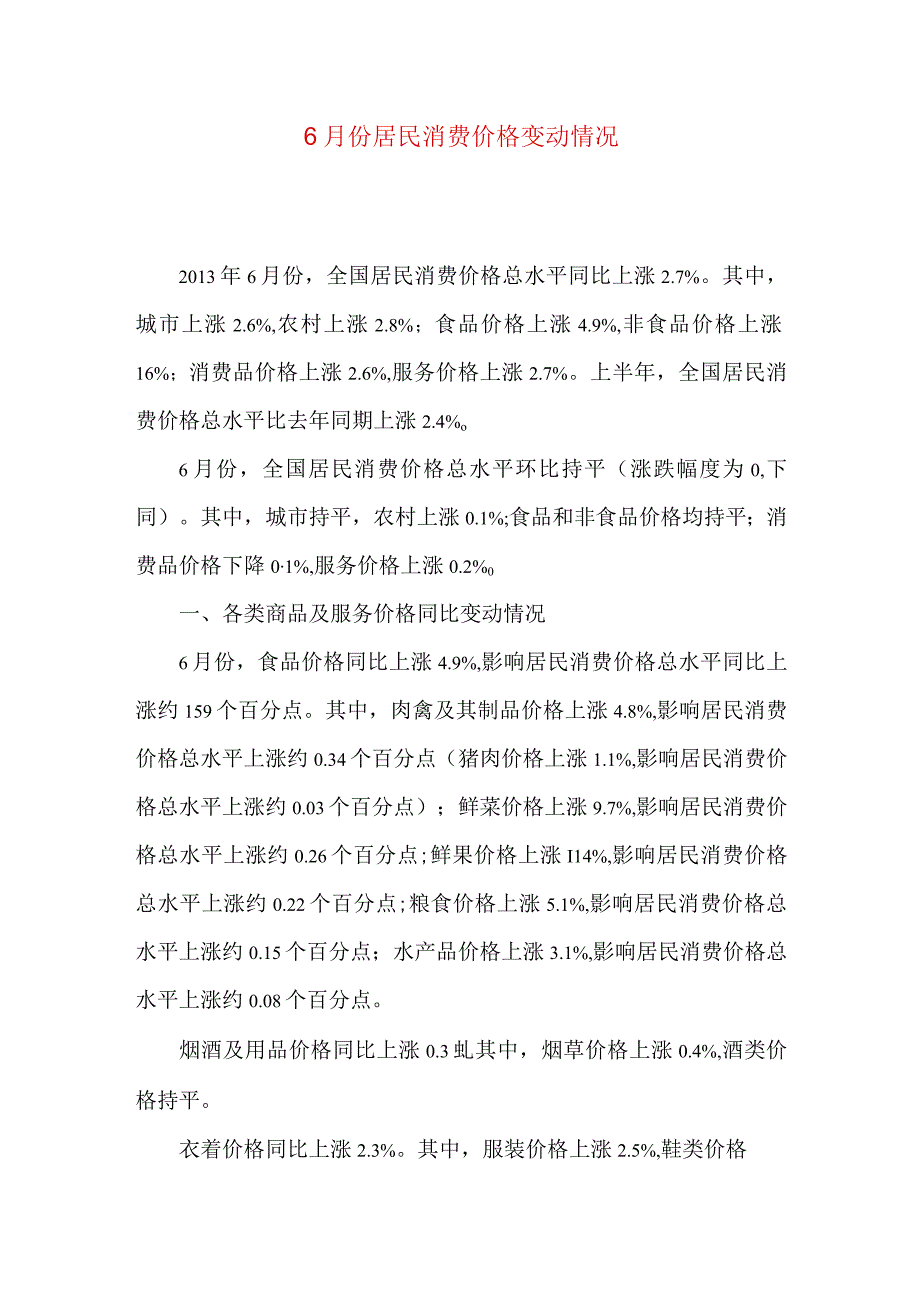 6月份居民消费价格变动情况.docx_第1页