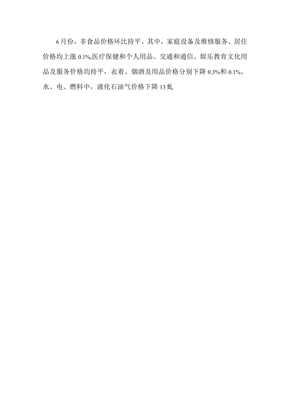 6月份居民消费价格变动情况.docx_第3页